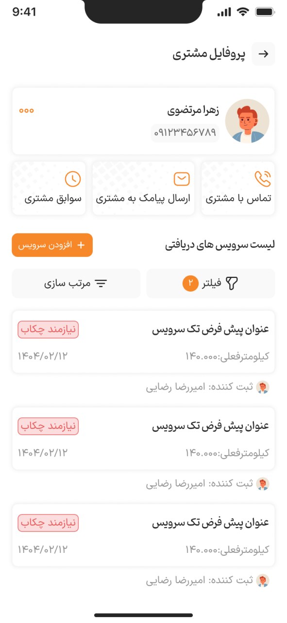نمای پروفایل مشتری و سوابق سرویس در سرویساتو